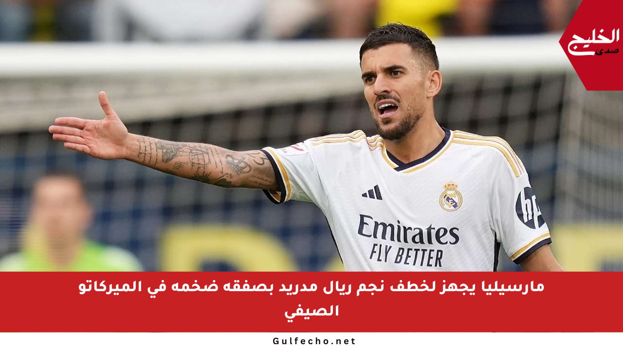 مارسيليا يجهز لخطف نجم ريال مدريد بصفقة ضخمة في الميركاتو الصيفي